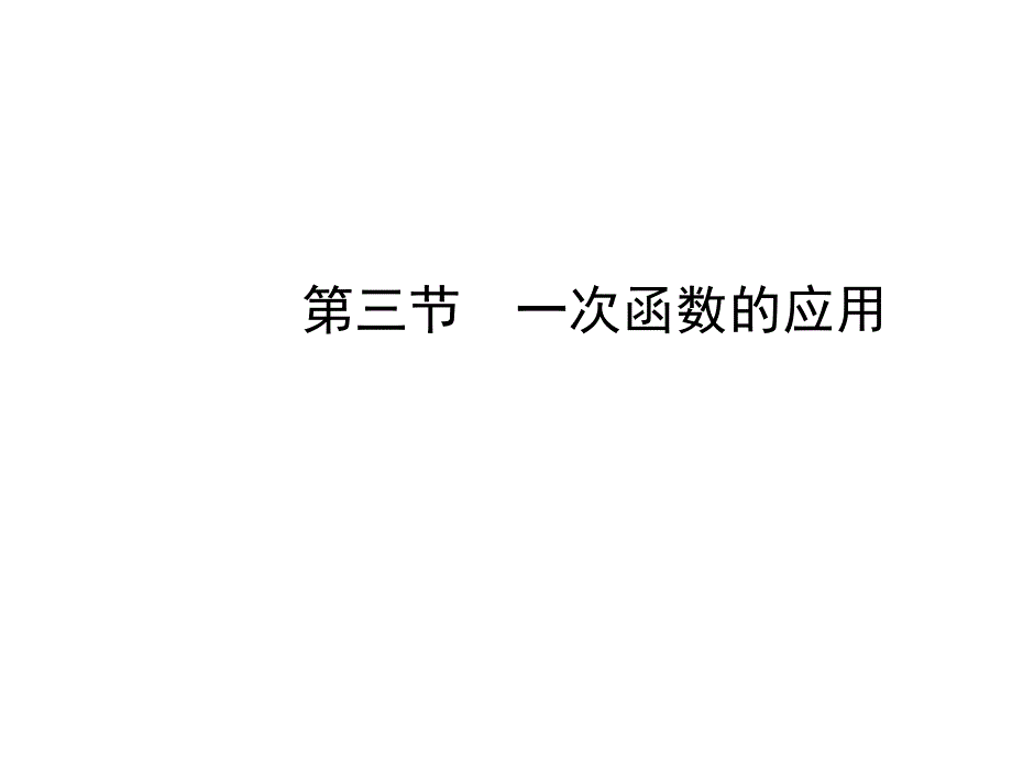 河北省中考33一次函数的应用复习课件随堂演练含真题分类汇编解析_第1页