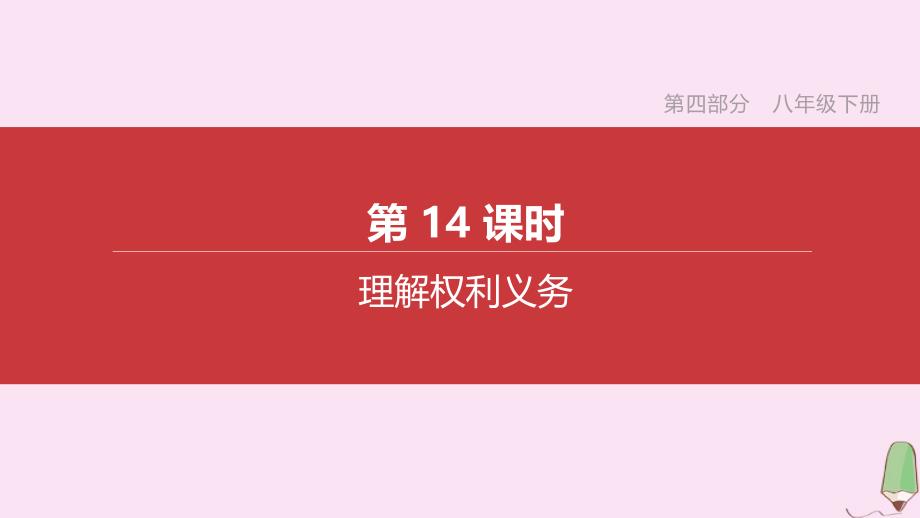 (呼和浩特专版)2020中考道德与法治复习方案第四部分八年级下册第14课时理解权利义务课件_第1页