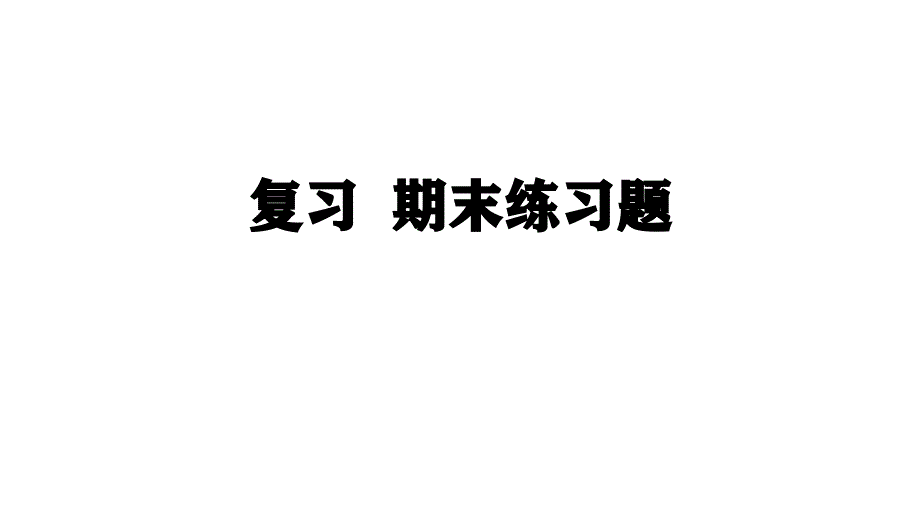 人教版七年级下册地理期末练习题课件_第1页