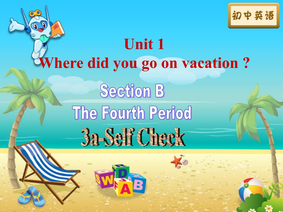 秋八年级英语上册 Unit 1 Where did you go on vacation Period 4 Section B（3a-Self Check）课件 （新版）人教新目标版_第1页