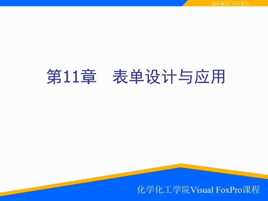 (教学培训课件）第11章表单设计visualfoxpro全套资料(计算机国家二级课件)_第1页