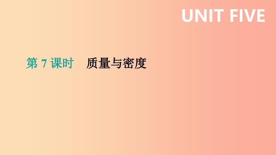 (呼和浩特专用)201x中考物理高分一轮-第07单元-质量与密度课件_第1页