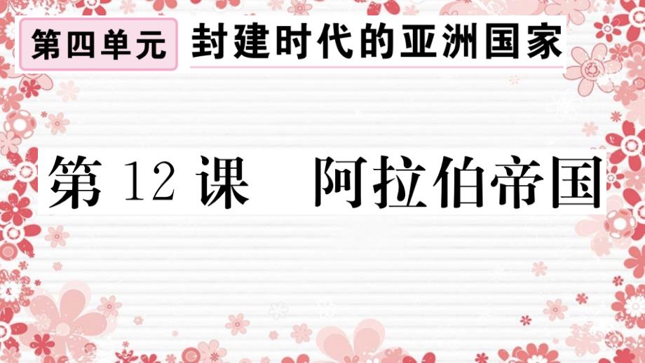 (安徽专版)2021秋九年级历史上册第四单元封建时代的亚洲国家第12课阿拉伯帝国习题课件新人教版_第1页