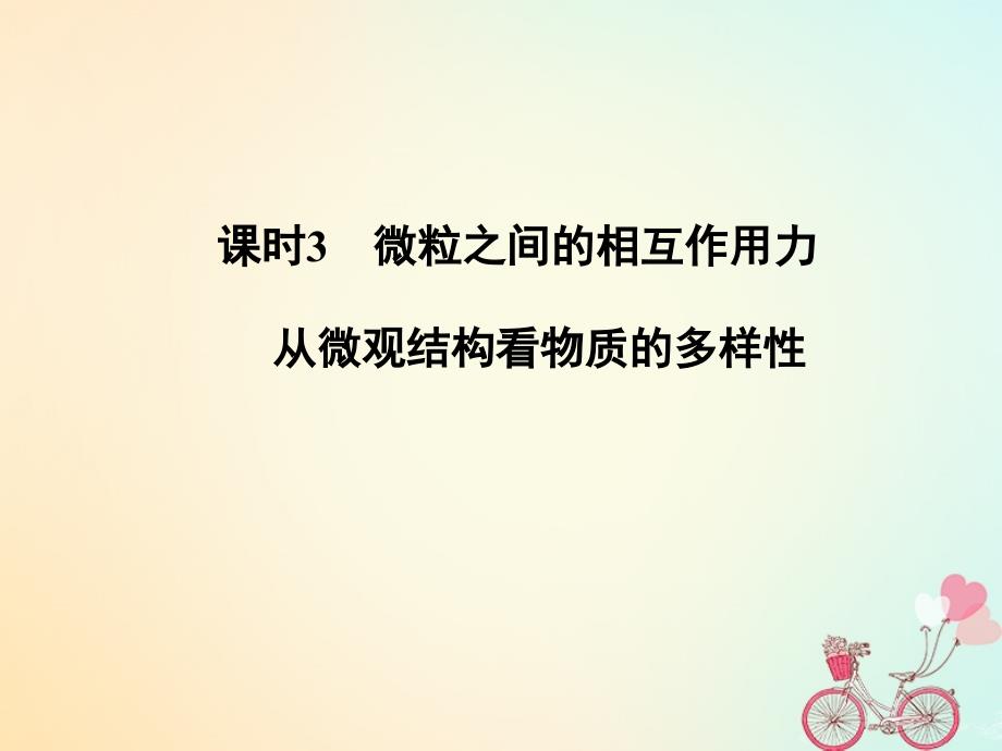 浙江专版高考化学大一轮复习专题六微观结构与物质的多样性课时3微粒之间的相互作用力从微观结构看物质的多样性课件_第1页