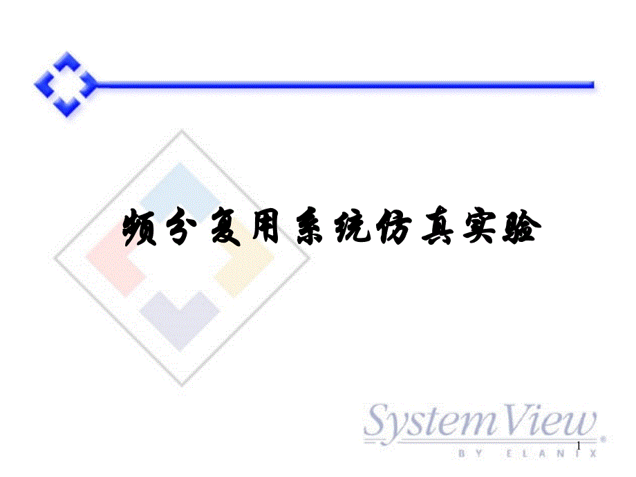 实验六-频分复用系统仿真实验课件_第1页