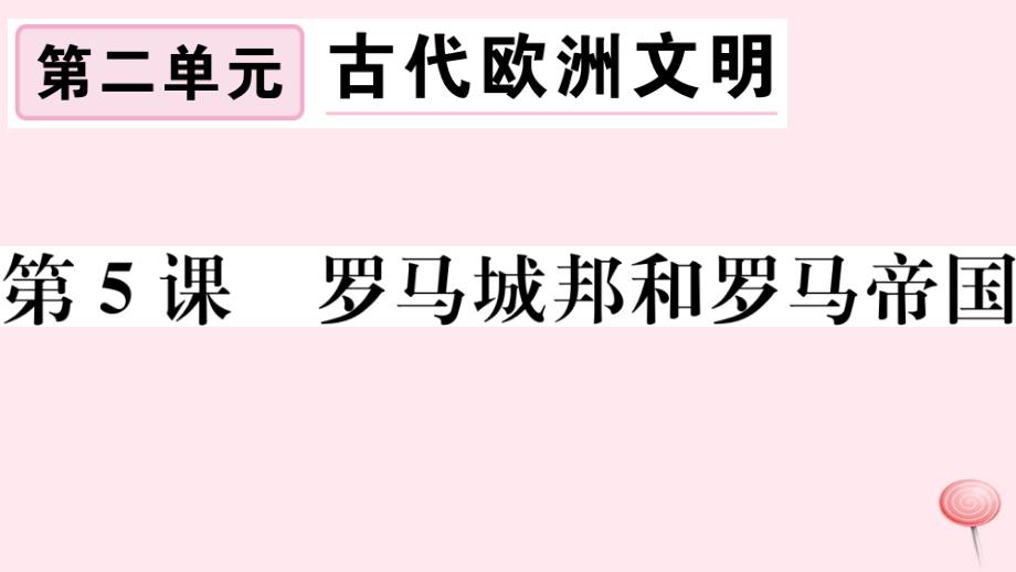 (江西专版)2019秋九年级历史上册第二单元古代欧洲文明第5课罗马城邦和罗马帝国习题课件新人教版_第1页