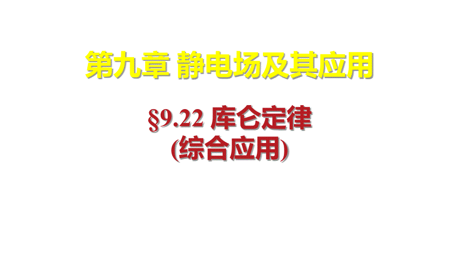 庫侖定律綜合應(yīng)用課件高二上學(xué)期物理人教版（2019）必修第三冊_第1頁