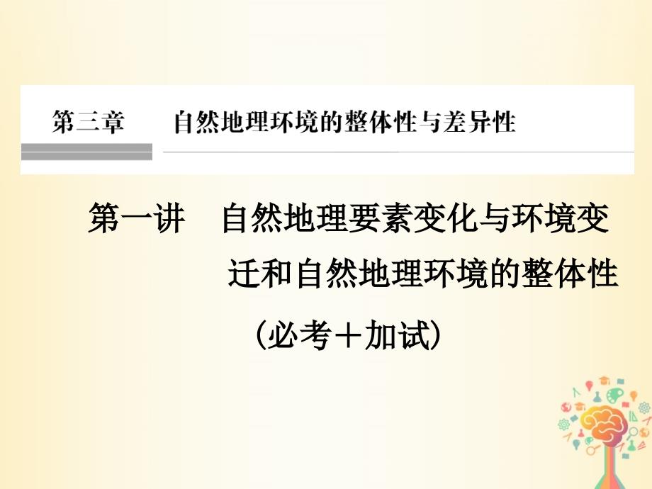 浙江专版高考地理一轮复习第三章自然地理环境的整体性与差异性第一讲自然地理要素变化与环境变迁和自然地理环境的整体性创新课件必修_第1页