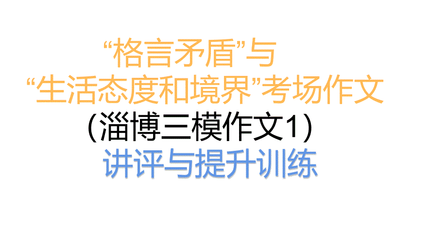 2023屆高考寫作指導(dǎo)：“格言矛盾”與“人生態(tài)度與境界”課件_第1頁