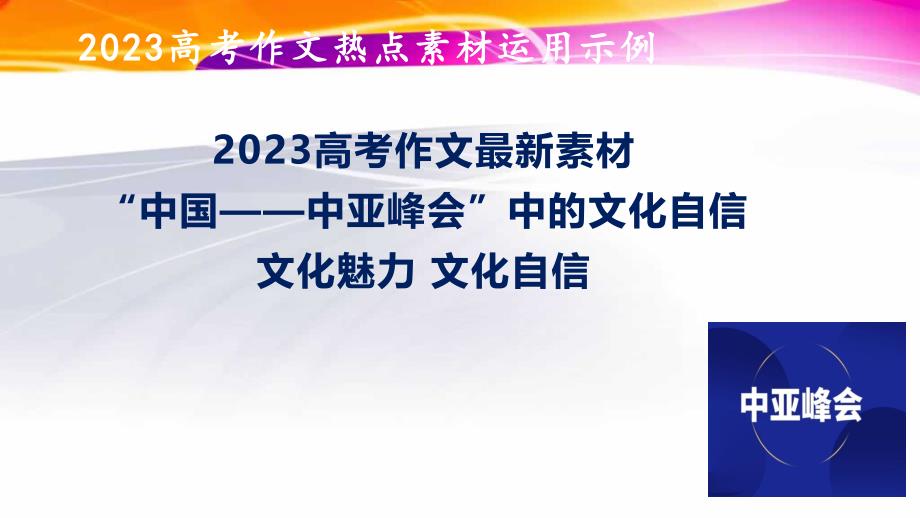 2023年中國-中亞峰會的文化魅力、文化自信-備戰(zhàn)2023年高考語文作文考前必備素材與押題范文課件_第1頁