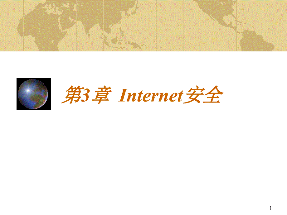 Internet安全_第1页