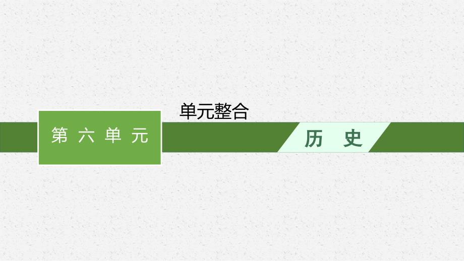 高中历史统编版中外历史纲要下课件 第六单元 单元整合 课件_第1页