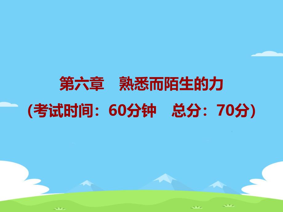 (安徽卷)第六章-熟悉而陌生的力—2020秋沪科版八年级物理(上册)习题课件优秀课件_第1页