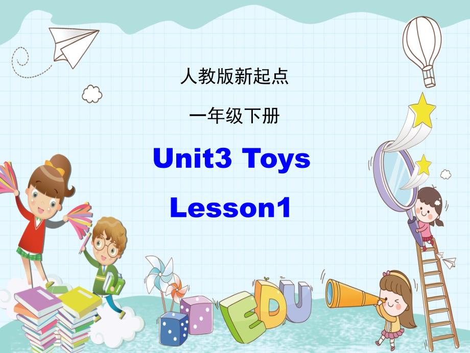 (人教版)(新起点)英语一下-Unit-3《Toys》(Lesson-1)课件_第1页