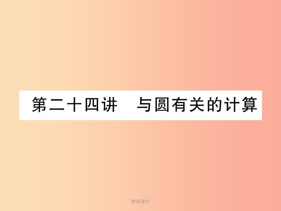 (宜宾专版)201x年中考数学总复习-第一编-教材知识梳理篇-第8章-圆-第24讲-与圆有关的计算(课件_第1页