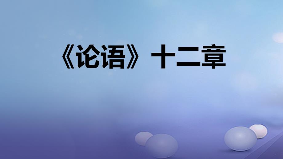 秋七年级语文上册第三单元12论语十二章课件新人教版_第1页