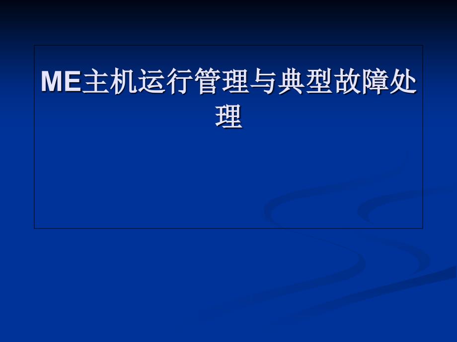 ME主机运行管理与典型故障处理讲座_第1页