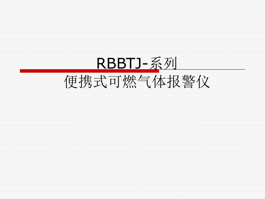 RBBTJ-系列便携式可燃气体报警仪培训课件_第1页