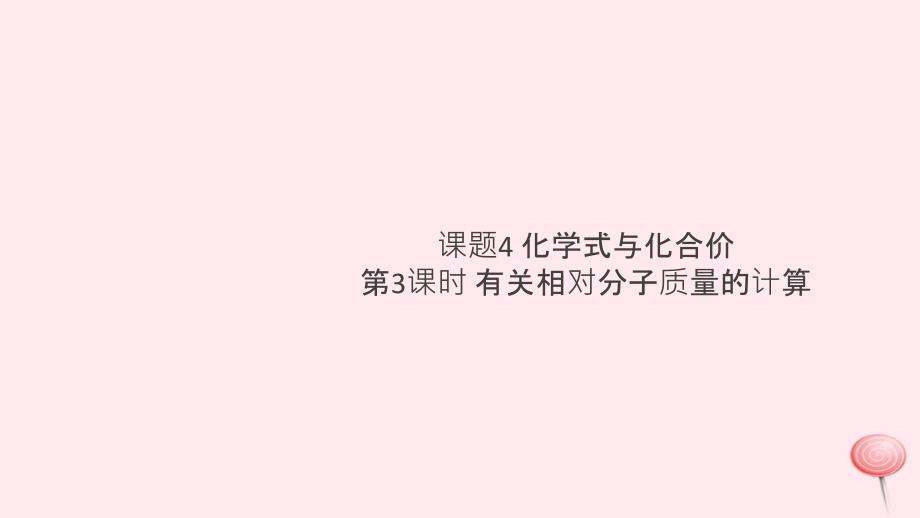 (安徽专版)2021秋九年级化学上册第四单元自然界的水课题4化学式与化合价第3课时有关相对分子质量的课件_第1页