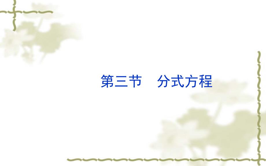 济南市中考数学一轮复习23分式方程课件测试含真题分类汇编解析_第1页