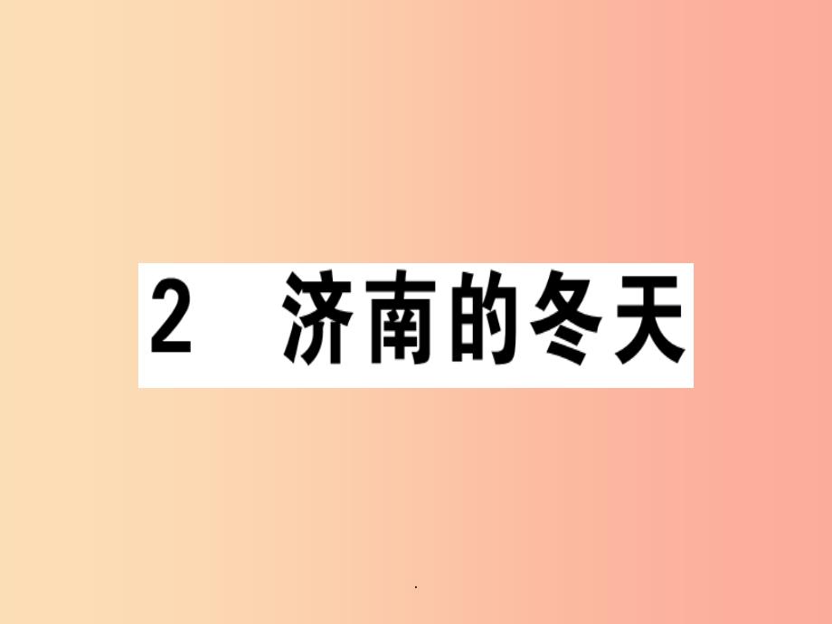 (广东专版)201x年七年级语文上册-第一单元-2-济南的冬天习题讲评-新人教版课件_第1页