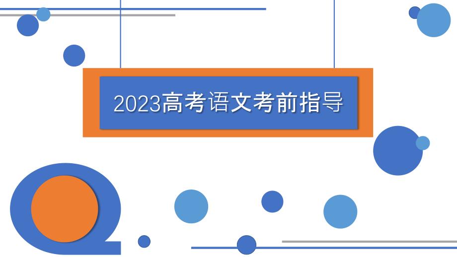 2023屆高考語文考前指導(dǎo) 課件_第1頁