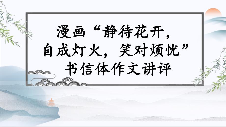 漫畫“靜待花開自成燈火笑對煩憂”書信體作文講評及范文-2024屆高考語文作文復(fù)習(xí)_第1頁