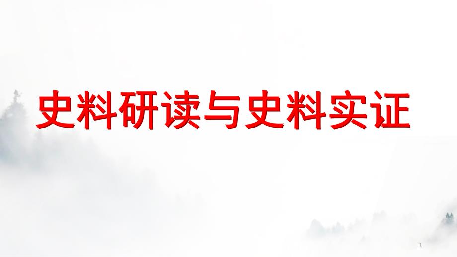 史料研读与史料实证 课件2024届高三历史（部编版）一轮复习_第1页