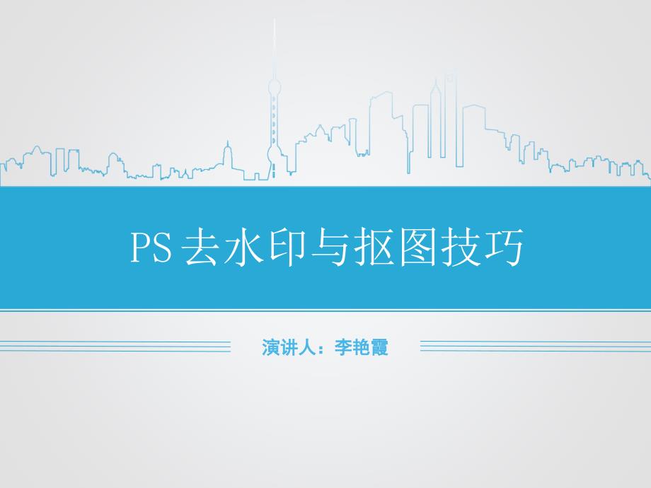 PS去水印与抠图技巧_第1页