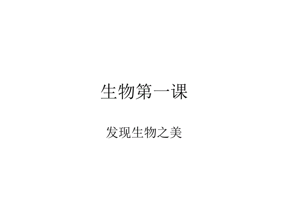 高中生物開學第一課課件2023-2024學年高一上學期生物人教版必修1_第1頁