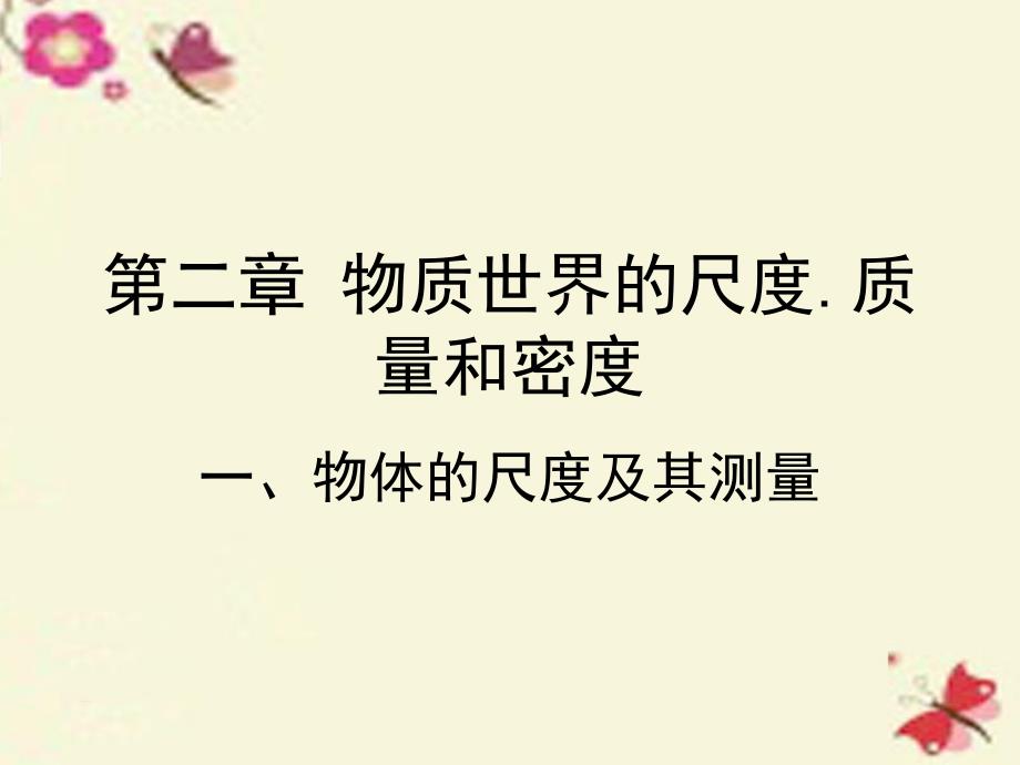 甘肃省瓜州县第二中学八年级物理上册 21 物体的尺度及其测量课件 （新版）北师大版_第1页