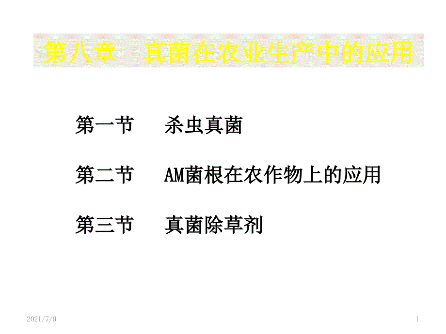 (教学培训课件）第八章农业生产的应用_第1页