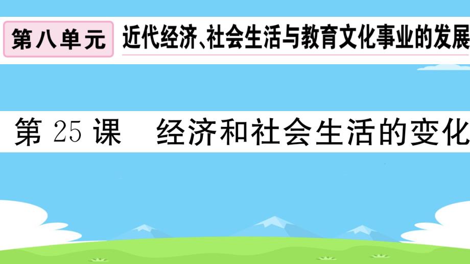 (安徽专版)2019秋八年级历史上册全一册习题课件)新人教版-(共43份打包)31优秀课件_第1页