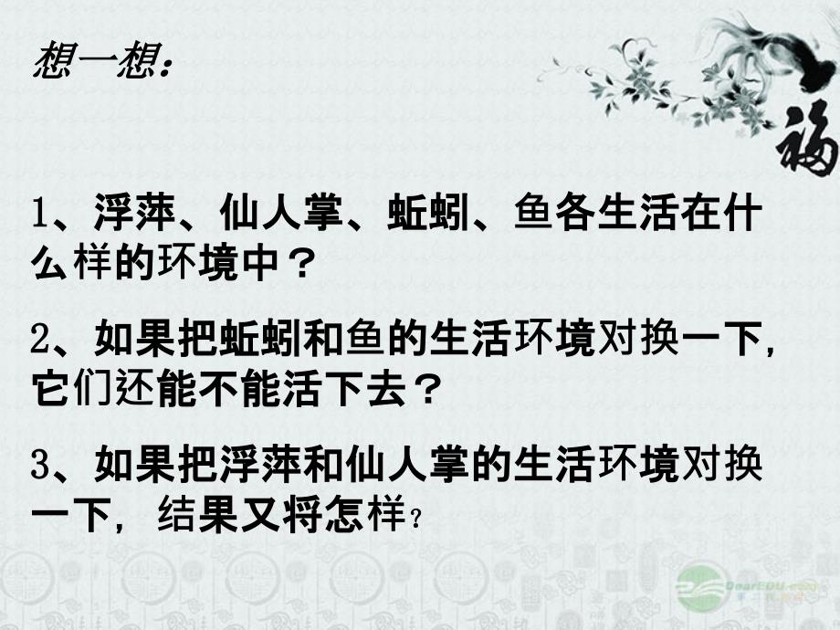 秋七年级生物上册第一单元第二章 第一节 生物与环境的关系课件17 人教新课标版_第1页