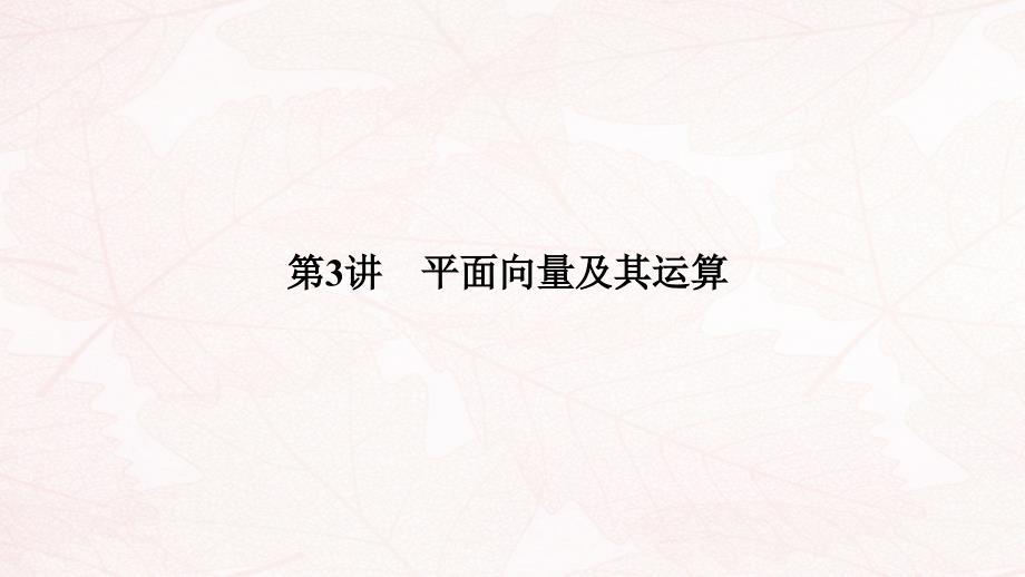 (江苏专用)2021高考数学二轮复习专题一第3讲平面向量及其运算课件理_第1页