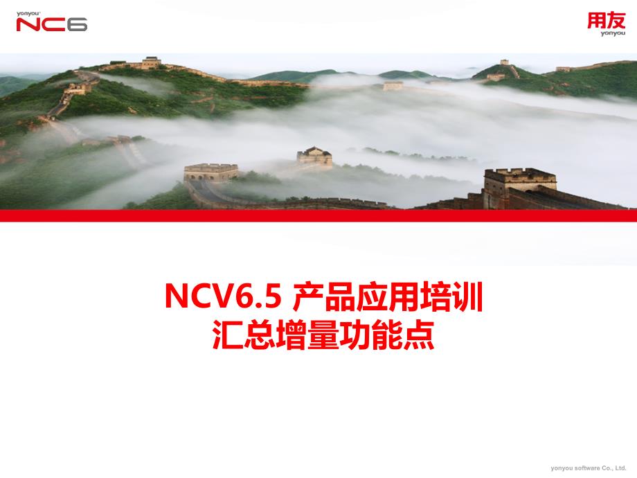 NCV65产品应用培训-汇总增量功能点_第1页