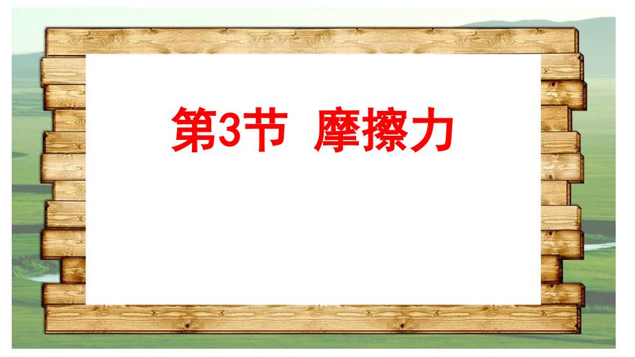 (最新)名师整理人教版物理8年级下册第8章第3节《摩擦力》市公开课一等奖课件2_第1页