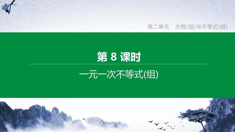 (全国版)2021年中考数学复习第二单元方程(组)与不等式(组)第08课时一元一次不等式(组)课件_第1页