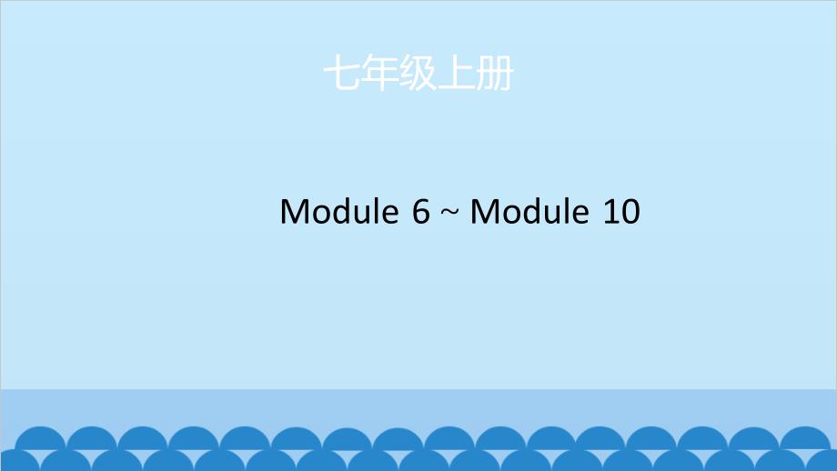 2023年中考英语复习 7年级上册 Module 6～Module 10 课件_第1页