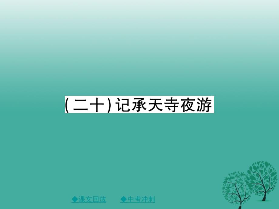 巴蜀英才2017中考语文总复习第2部分古诗文积累与阅读专题14文言文阅读规定篇目复习20记承天寺夜游课件_第1页