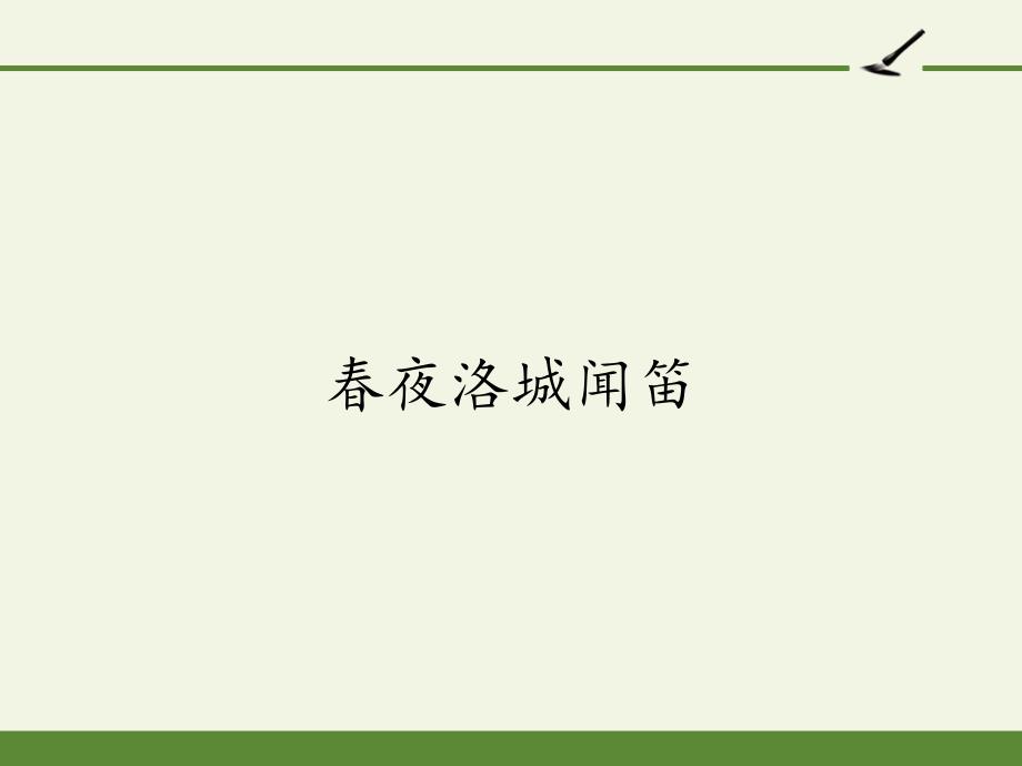 (新)七年级语文部编版下册三单元课外古诗词阅读《春夜洛城闻笛》课件_第1页