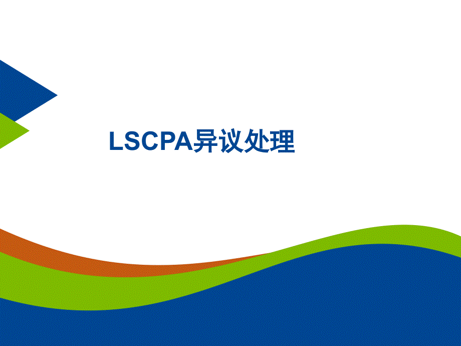 LSCPA异议处理_第1页