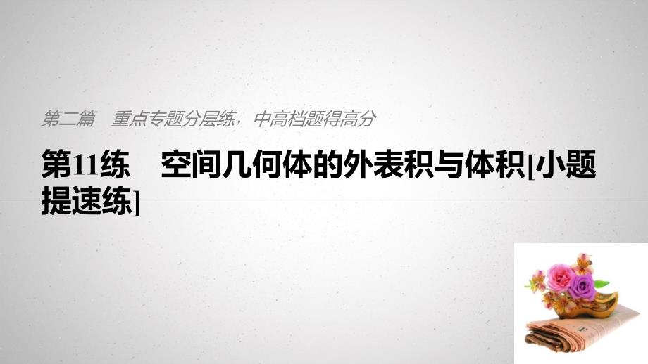 (江苏专用)2019高考数学二轮复习第二篇第11练空间几何体的表面积与体积课件理_第1页