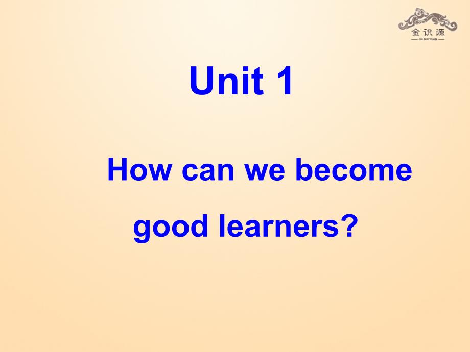 秋九年级英语全册 Unit 1 How can we become good learners（第3课时）课件 （新版）人教新目标版_第1页