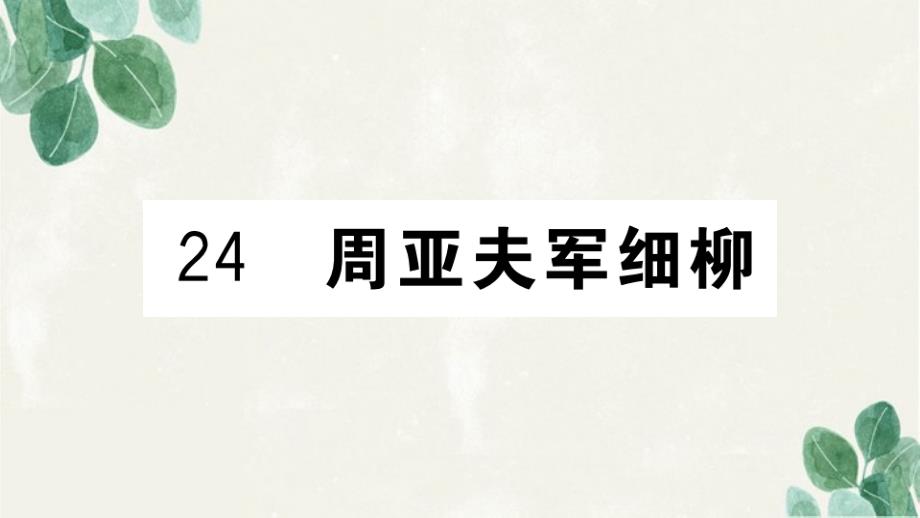 (武汉专版)2021秋八年级语文上册第六单元24周亚夫军细柳习题课件新人教版_第1页