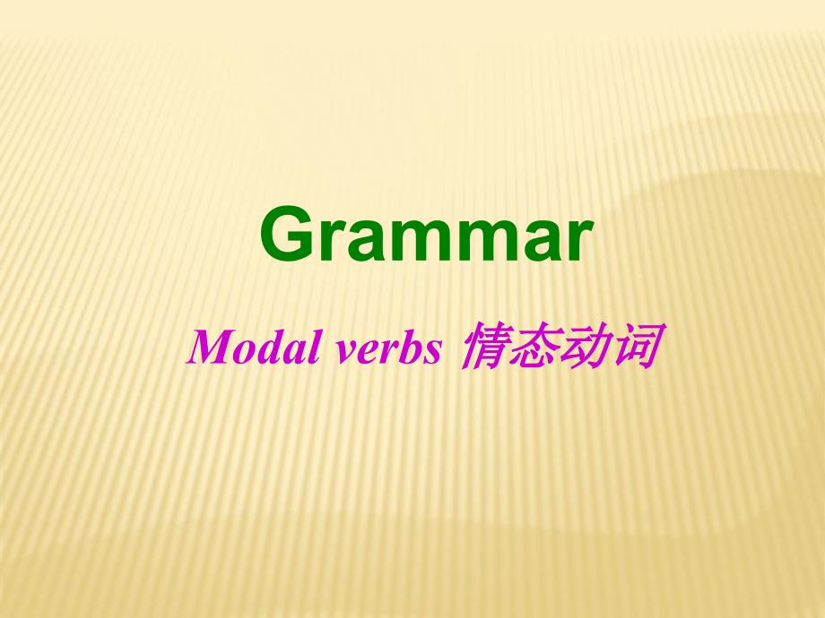 2024屆高考英語(yǔ)情態(tài)動(dòng)詞用法總結(jié)課件_第1頁(yè)