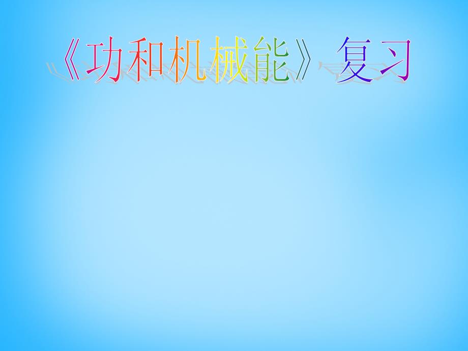 湖北省北大附中武汉为明实验学校九年级物理功和机械能复习课件_第1页