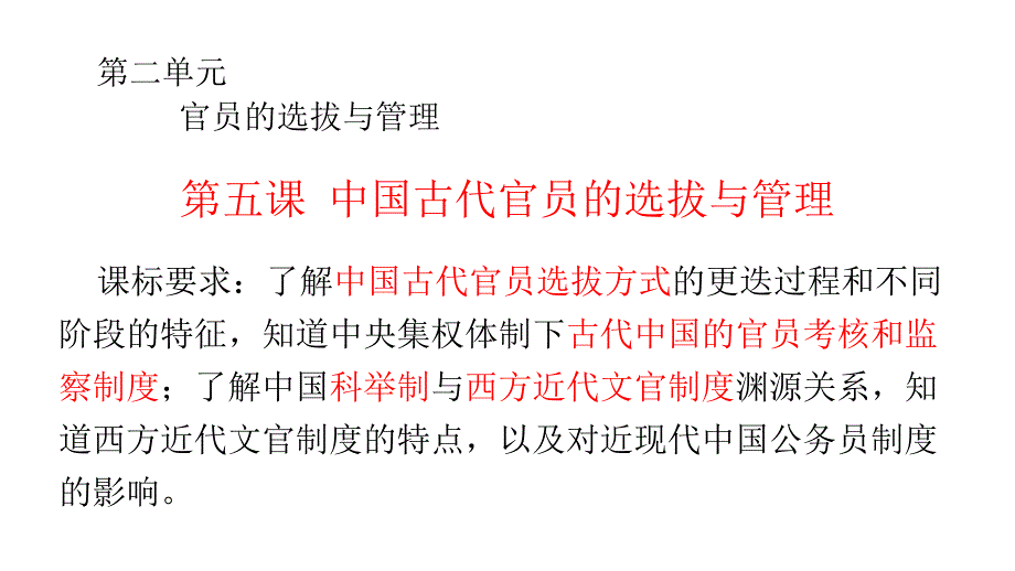 第5课中国古代官员的选拔与管理 课件 2022-2023学年高中历史统编版（2019）选择性必修1国家制度与社会治理_第1页