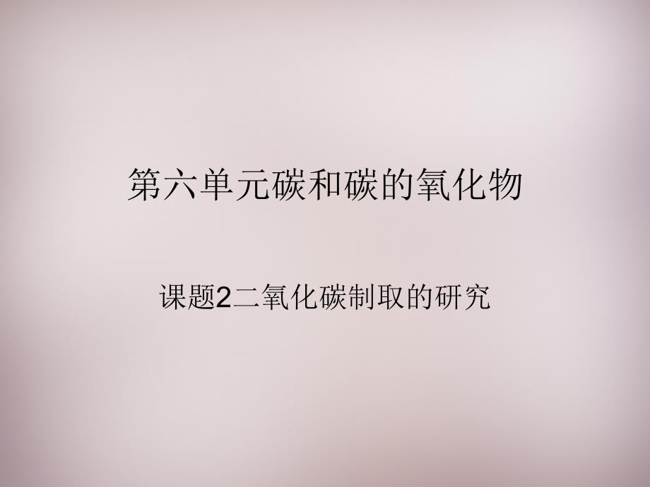 湖北省孝感市孝南区肖港镇肖港初级中学九年级化学上册 第六单元 课题2 二氧化碳制取的研究课件 （新版）新人教版_第1页