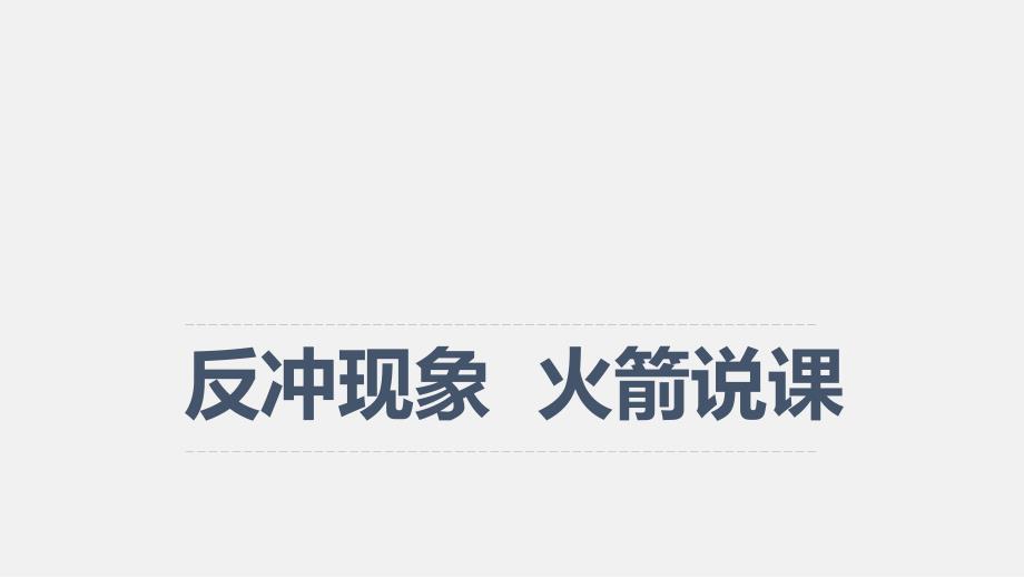 反沖現(xiàn)象火箭說(shuō)課 學(xué)年高中物理人教版選擇性必修第一冊(cè)_第1頁(yè)